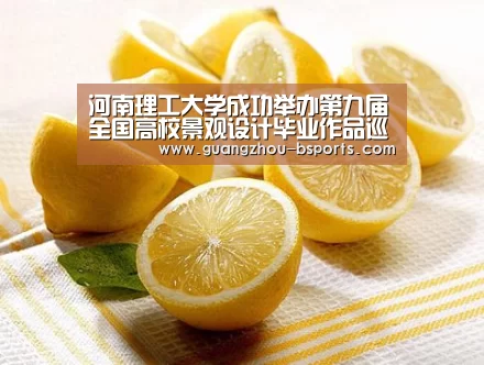 河南理工大学成功举办第九届全国高校景观设计毕业作品巡展_b体育网页版(图3) b体育官方入口
